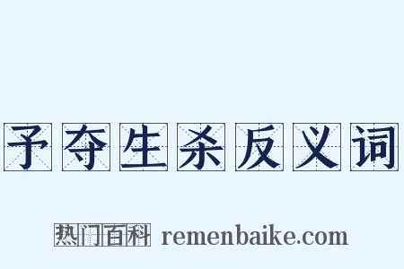 予夺生杀反义词是什么意思的图片